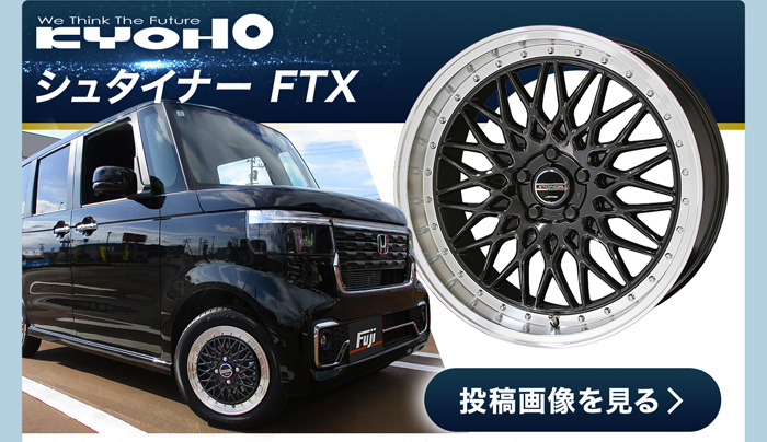 KYOHO/シュタイナーFTX 投稿画像 