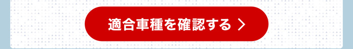 適合車種を確認する