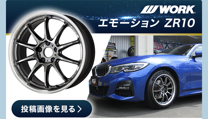 WORK/ エモーションZR10 投稿画像