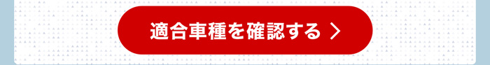 適合車種を確認する