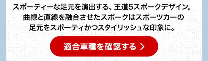 適合車種を確認する