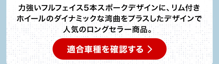 適合車種を確認する