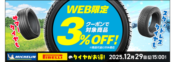 ミシュラン・ピレリ3%OFFクーポン