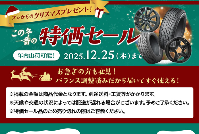 この冬一番の特価セール