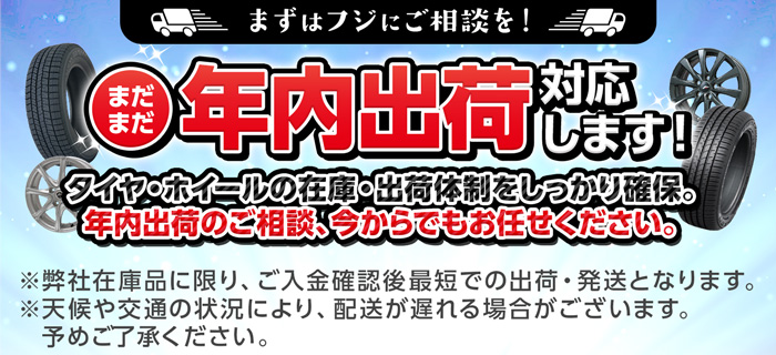 まだまだ年内出荷対応します！