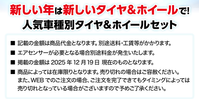 新しい年は新しいタイヤ＆ホイールで！人気車種別タイヤ＆ホイールセット