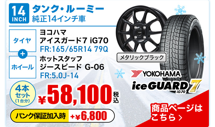 タンク・ルーミー 純正14インチ車用スタッドレスタイヤ＆ホイールセット