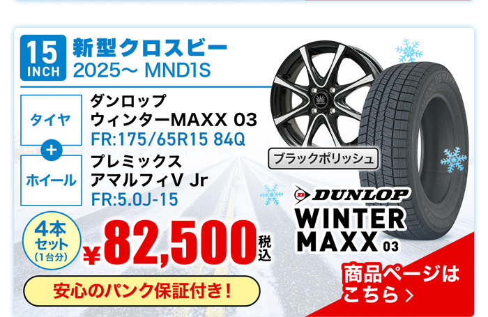 新型クロスビー用スタッドレスタイヤ＆ホイールセット