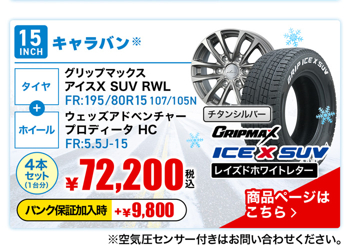 キャラバン用スタッドレスタイヤ＆ホイールセット