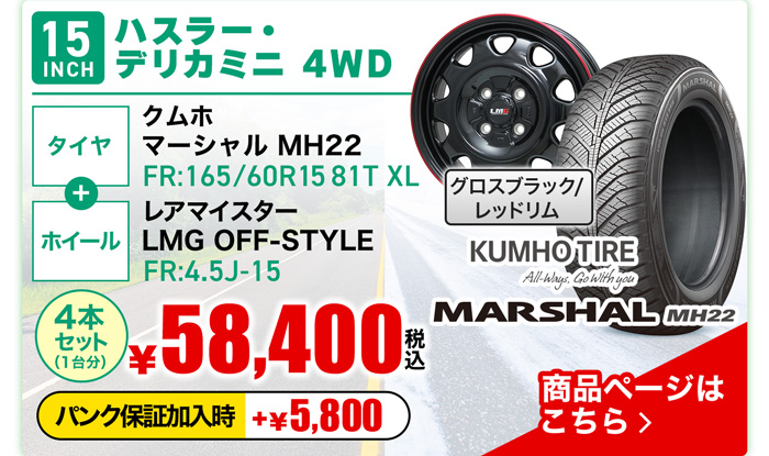 ハスラー・デリカミニ4WD用オールシーズンタイヤ＆ホイールセット