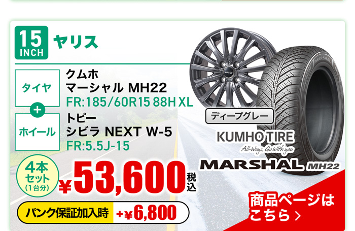 ヤリス用オールシーズンタイヤ＆ホイールセット