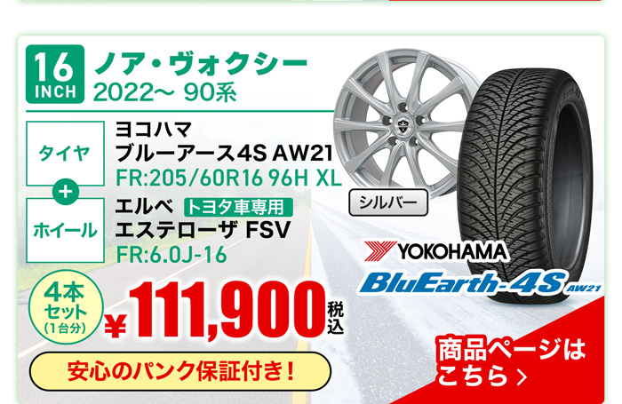ノア・ヴォクシー 90系用オールシーズンタイヤ＆ホイールセット