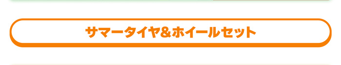サマータイヤ＆ホイールセット