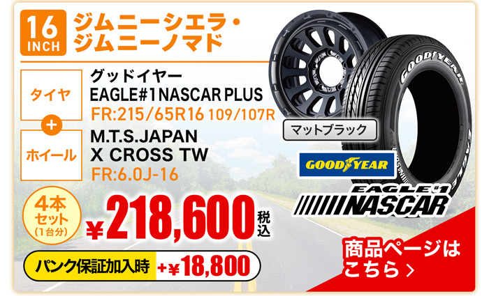 ジムニーシエラ・ノマド用サマータイヤ＆ホイールセット