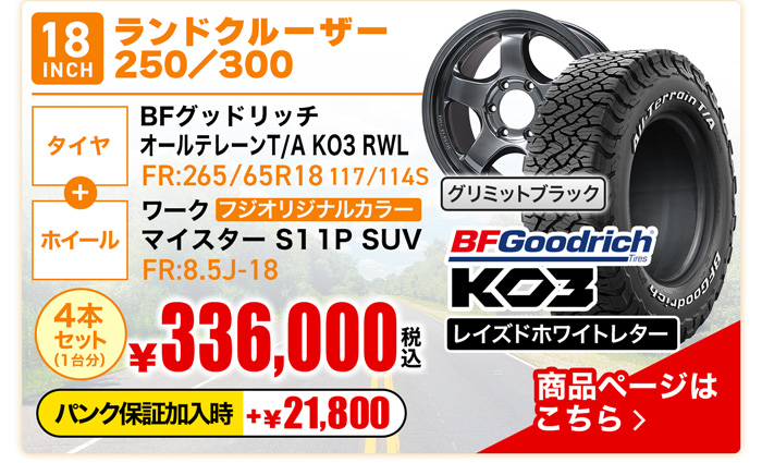ランドクルーザー250・300用用サマータイヤ＆ホイールセット