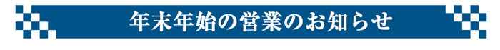 年末年始のお知らせ