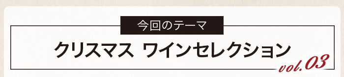 クリスマス ワインセレクション vol.03