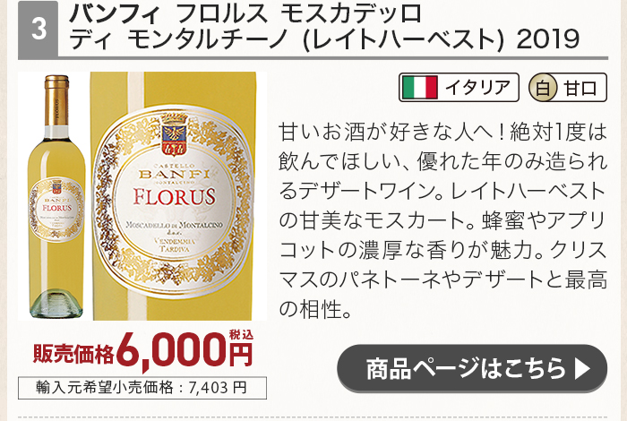 バンフィ フロルス モスカデッロ ディ モンタルチーノ (レイトハーベスト) 2019