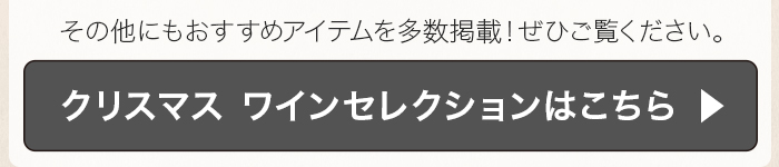 クリスマス ワインセレクションはこちら