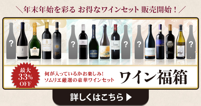年末年始を彩る ワイン福箱はこちら