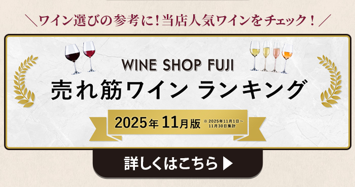 11月売れ筋ワインランキングはこちら