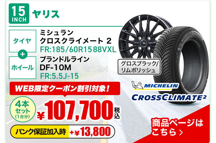 ヤリス用オールシーズンタイヤ＆ホイールセット