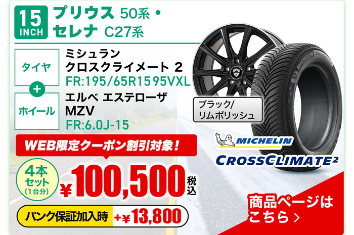 プリウス50系・セレナC27用オールシーズンタイヤ＆ホイールセット