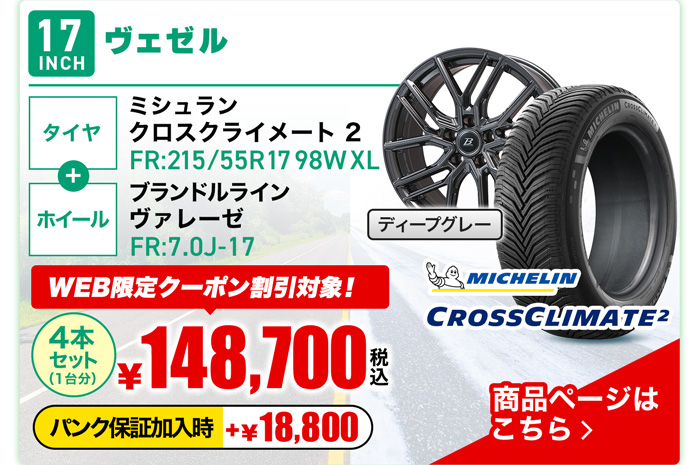 ヴェゼル用オールシーズンタイヤ＆ホイールセット