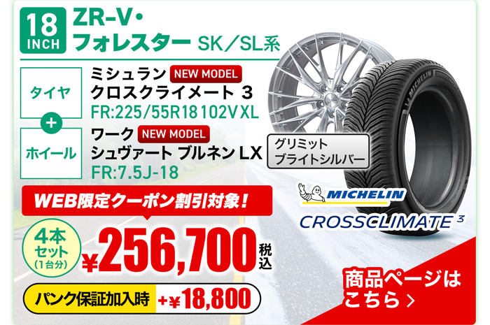 ZR-V・フォレスター SK・SL系用オールシーズンタイヤ＆ホイールセット