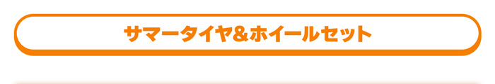 サマータイヤ＆ホイールセット