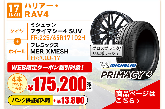 ハリアー・RAV4用サマータイヤ＆ホイールセット