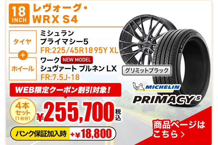 レヴォーグ・WRX S4用サマータイヤ＆ホイールセット