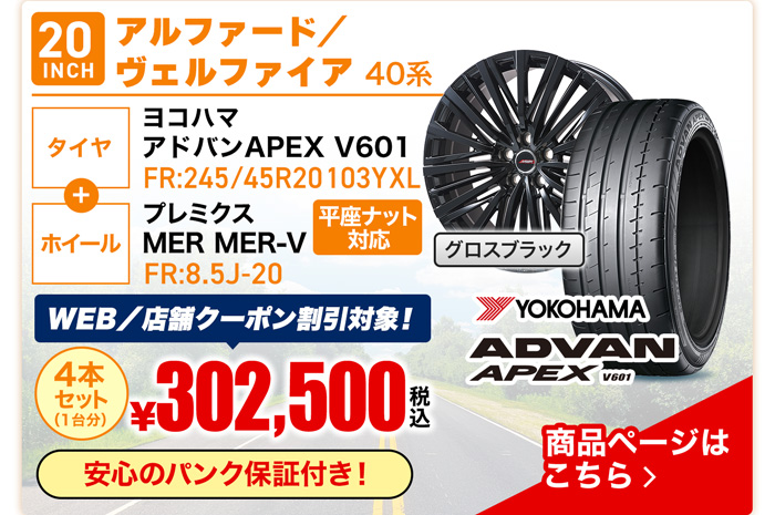 アルファード・ヴェルファイア 40系用サマータイヤ＆ホイールセット