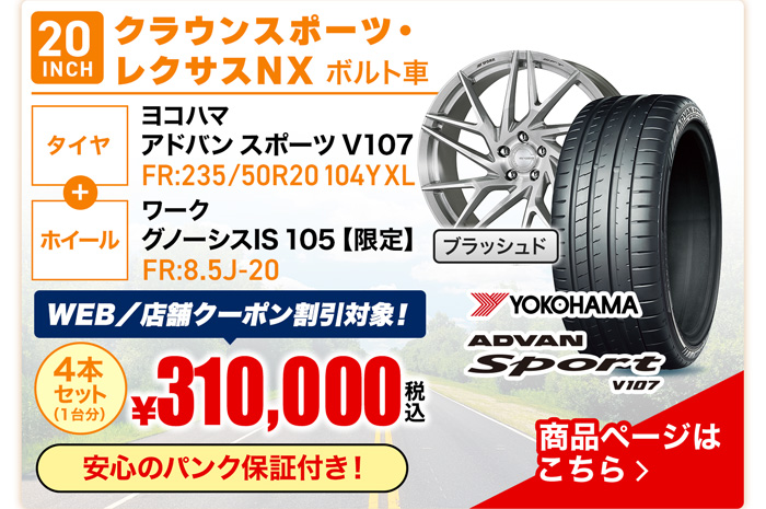 クラウンスポーツ・レクサスNX用サマータイヤ＆ホイールセット