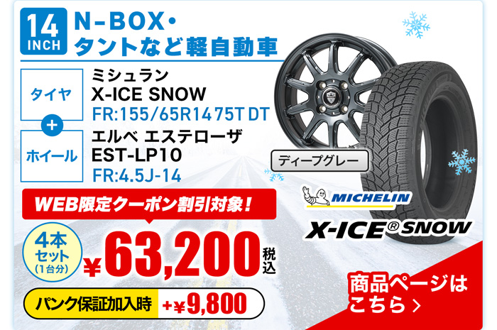 軽自動車用スタッドレスタイヤ＆ホイールセット