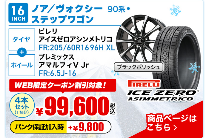 ノア・ヴォクシー 90系・ステップワゴン用スタッドレスタイヤ＆ホイールセット