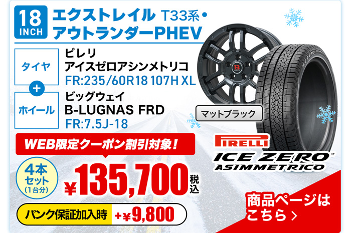 エクストレイルT33・アウトランダー PHEV用スタッドレスタイヤ＆ホイールセット