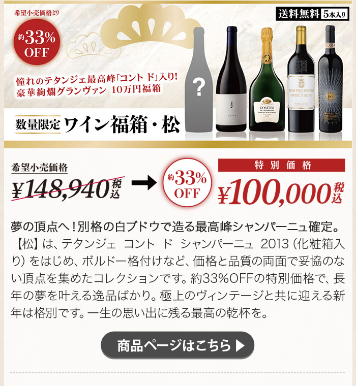 ワイン福箱・松