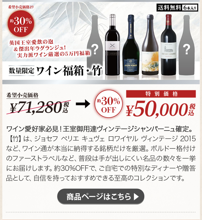 ワイン福箱・竹