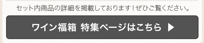 ワイン福箱 特集ページはこちら