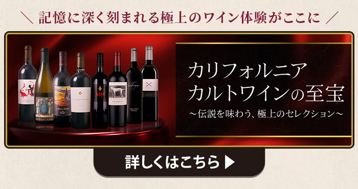 カリフォルニア カルトワインの至宝はこちら