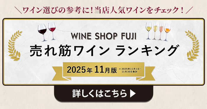 11月売れ筋ワインランキングはこちら