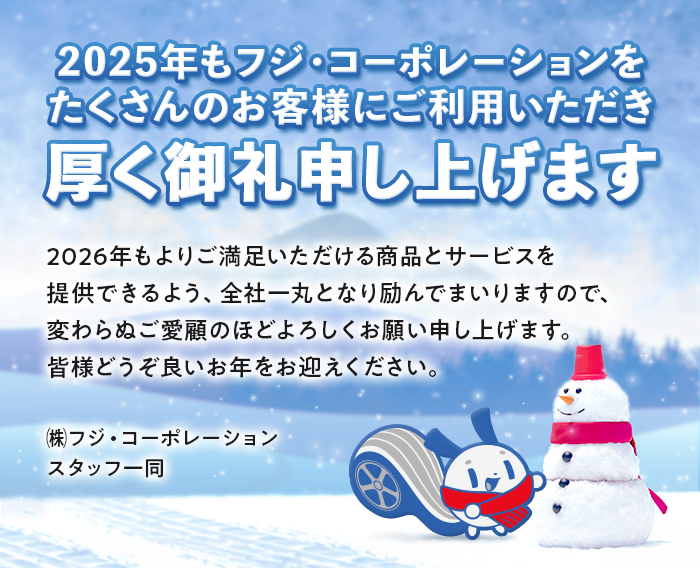 2025年もフジ・コーポレーションをたくさんのお客様にご利用いただき厚く御礼申し上げます