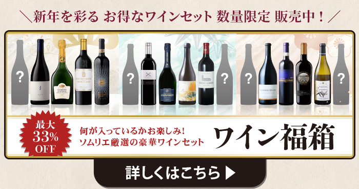 年末年始を彩る ワイン福箱はこちら