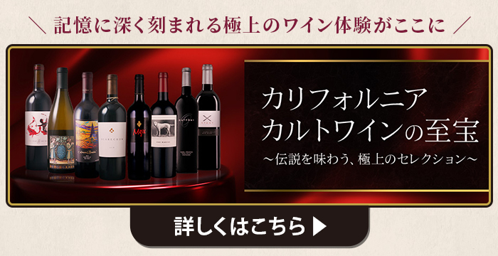 カリフォルニア カルトワインの至宝はこちら