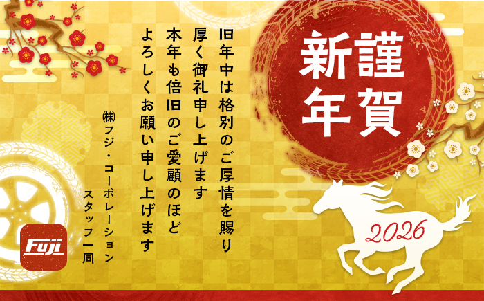 謹賀新年