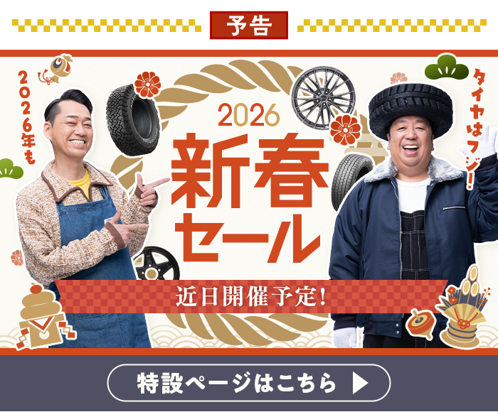 【予告】2026新春セール