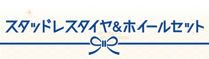 スタッドレスタイヤ＆ホイールセット