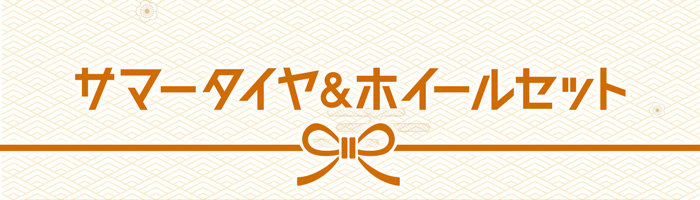 サマータイヤ＆ホイールセット