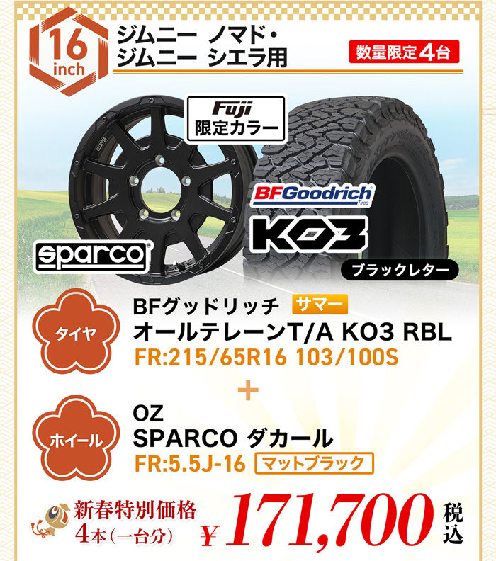 新春セールジムニーノマド・シエラ用サマータイヤ＆ホイールセット